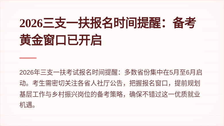 2026三支一扶报名时间提醒:备考黄金窗口已开启