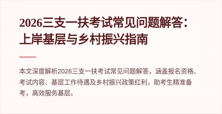 2026三支一扶考试常见问题解答:上岸基层与乡村振兴指南