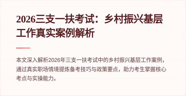 2026三支一扶考试:乡村振兴基层工作真实案例解析
