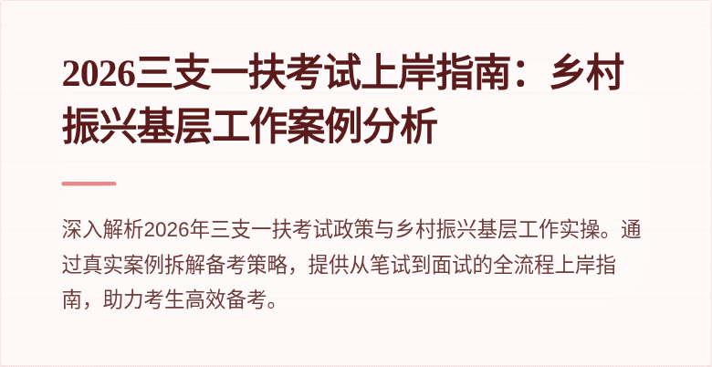 2026三支一扶考试上岸指南：乡村振兴基层工作案例分析