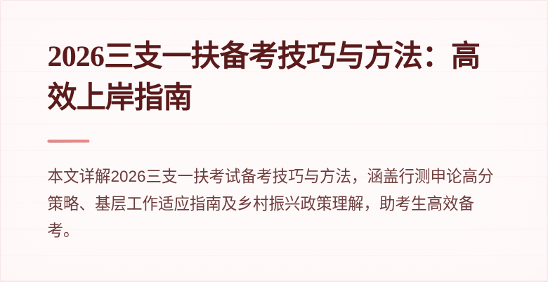 2026三支一扶备考技巧与方法:高效上岸指南