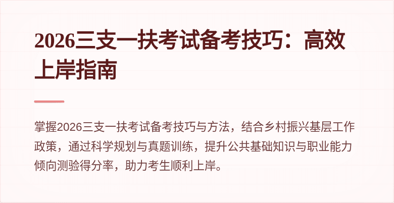 2026三支一扶考试备考技巧:高效上岸指南