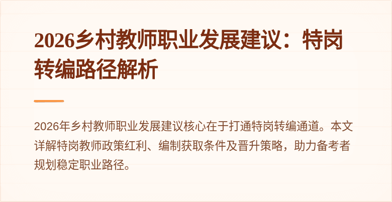 2026乡村教师职业发展建议：特岗转编路径解析