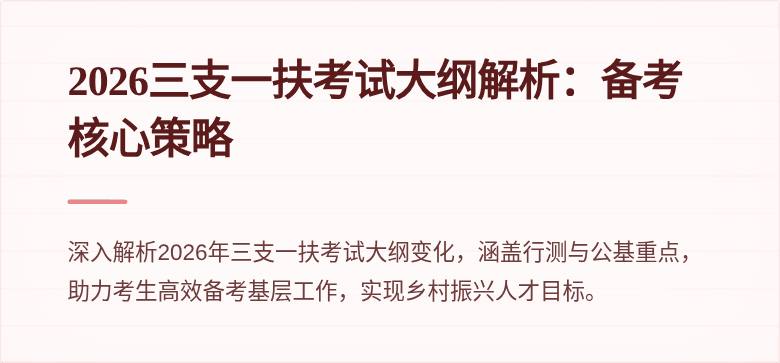 2026三支一扶考试大纲解析:备考核心策略