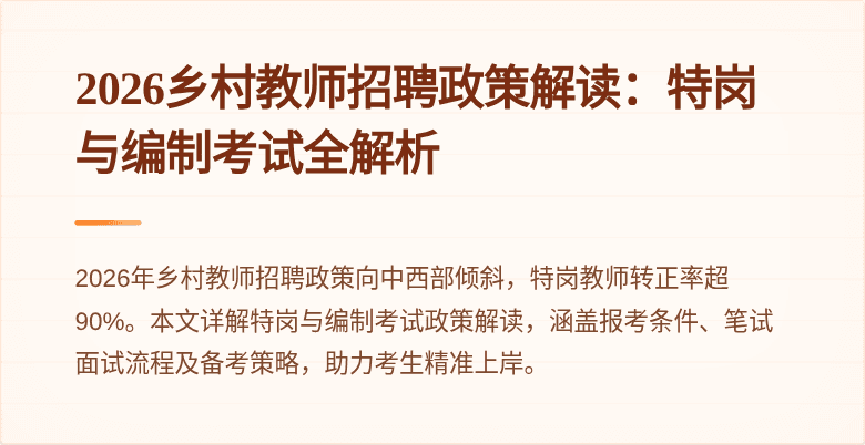 2026乡村教师招聘政策解读：特岗与编制考试全解析