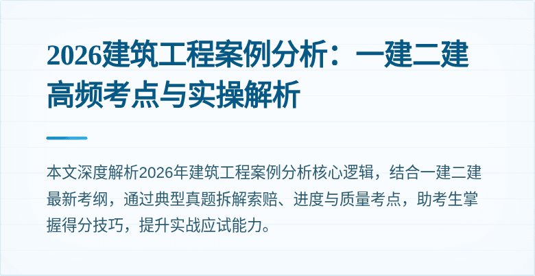 2026建筑工程案例分析:一建二建高频考点与实操解析