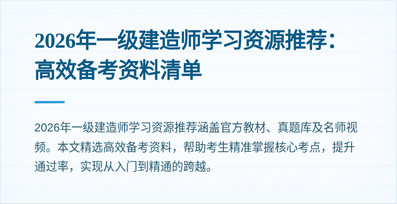 2026年一级建造师学习资源推荐：高效备考资料清单