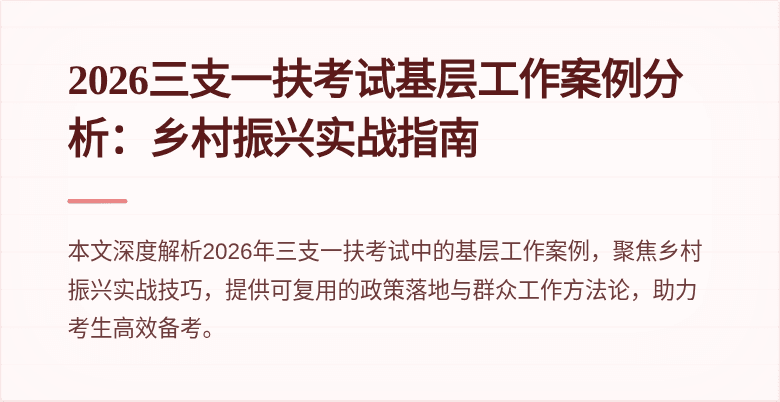 2026三支一扶考试基层工作案例分析：乡村振兴实战指南