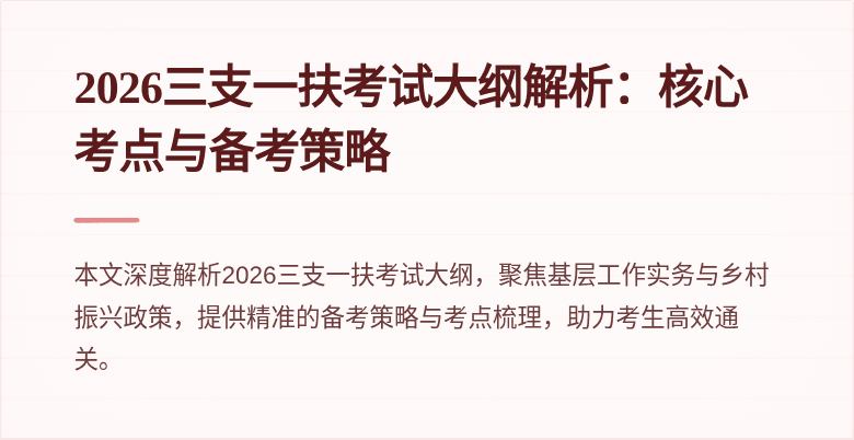 2026三支一扶考试大纲解析：核心考点与备考策略