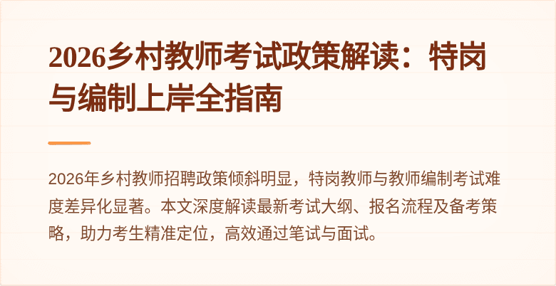 2026乡村教师考试政策解读:特岗与编制上岸全指南