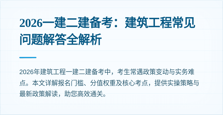 2026一建二建备考:建筑工程常见问题解答全解析