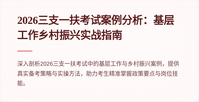 2026三支一扶考试案例分析:基层工作乡村振兴实战指南
