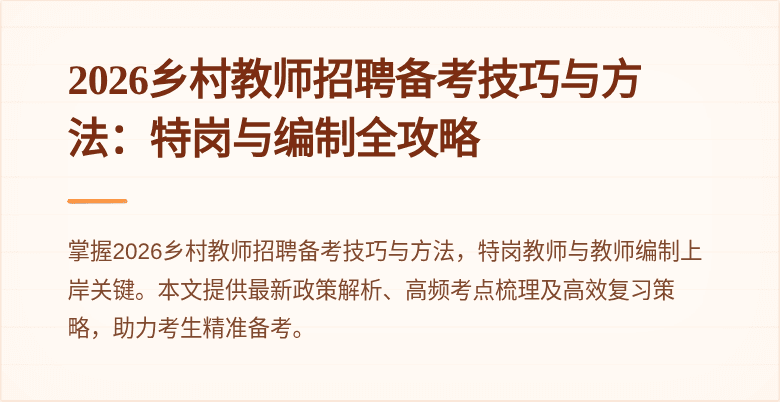 2026乡村教师招聘备考技巧与方法:特岗与编制全攻略