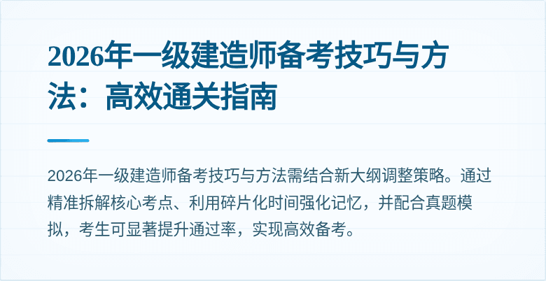 2026年一级建造师备考技巧与方法:高效通关指南