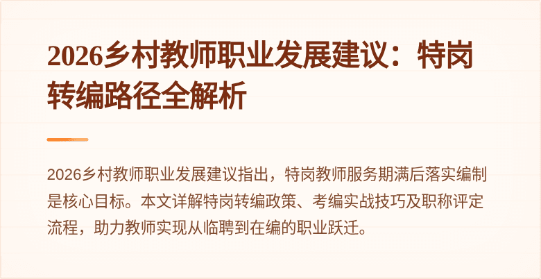 2026乡村教师职业发展建议:特岗转编路径全解析