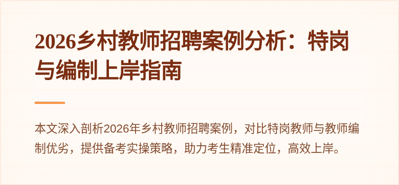 2026乡村教师招聘案例分析:特岗与编制上岸指南