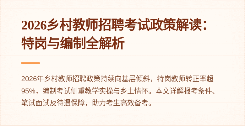 2026乡村教师招聘考试政策解读:特岗与编制全解析