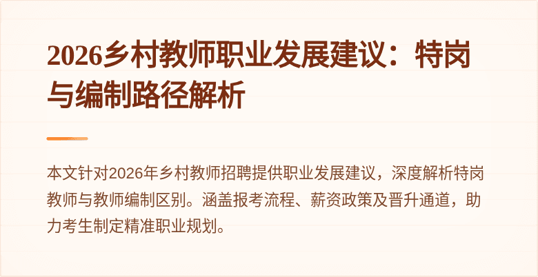 2026乡村教师职业发展建议:特岗与编制路径解析