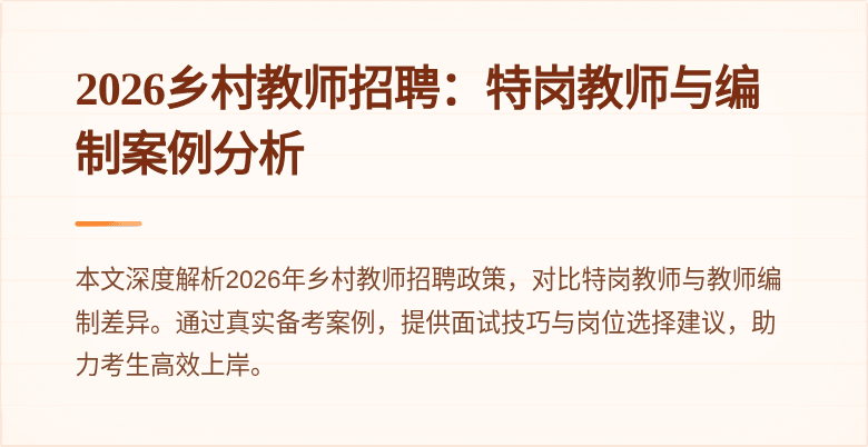 2026乡村教师招聘：特岗教师与编制案例分析