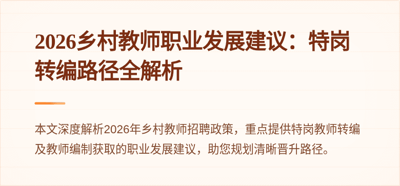 2026乡村教师职业发展建议:特岗转编路径全解析