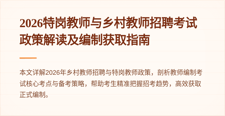 2026特岗教师与乡村教师招聘考试政策解读及编制获取指南