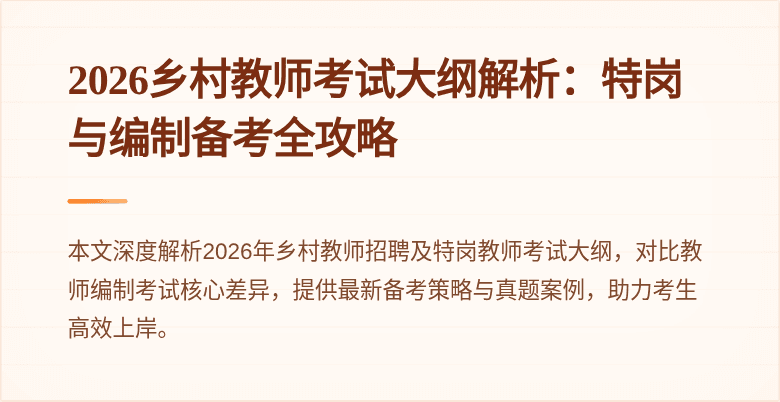 2026乡村教师考试大纲解析:特岗与编制备考全攻略