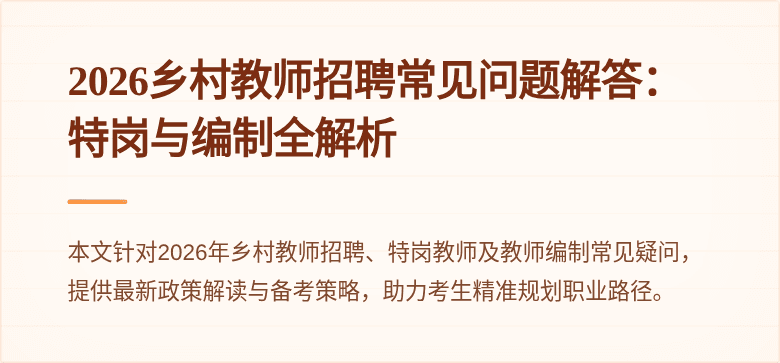 2026乡村教师招聘常见问题解答:特岗与编制全解析