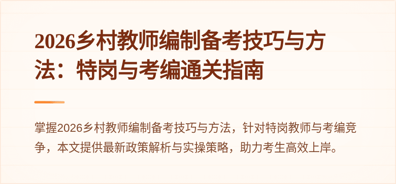 2026乡村教师编制备考技巧与方法:特岗与考编通关指南
