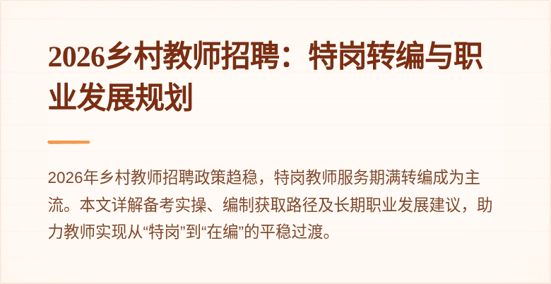 2026乡村教师招聘：特岗转编与职业发展规划