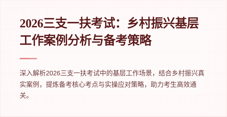 2026三支一扶考试:乡村振兴基层工作案例分析与备考策略