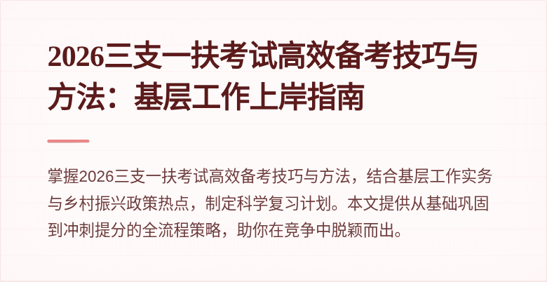 2026三支一扶考试高效备考技巧与方法:基层工作上岸指南