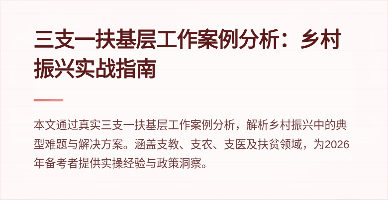三支一扶基层工作案例分析:乡村振兴实战指南
