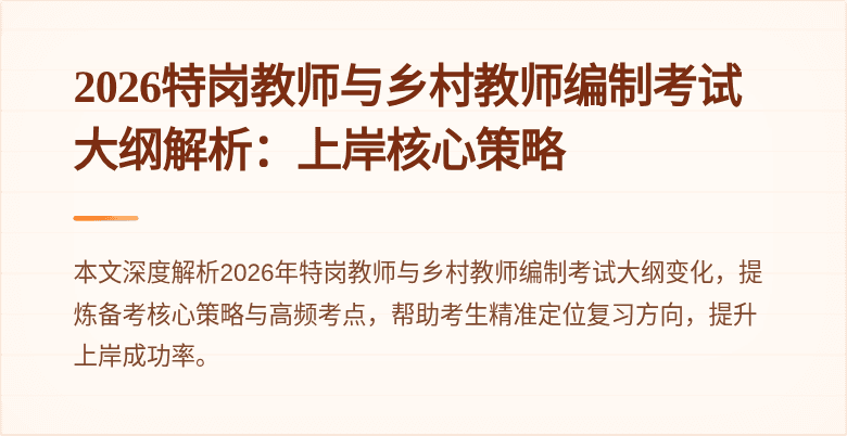 2026特岗教师与乡村教师编制考试大纲解析：上岸核心策略