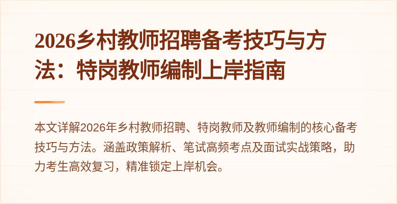 2026乡村教师招聘备考技巧与方法：特岗教师编制上岸指南