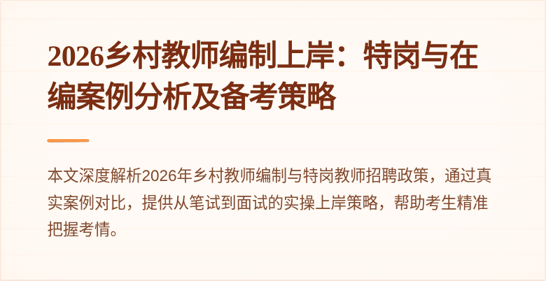 2026乡村教师编制上岸:特岗与在编案例分析及备考策略