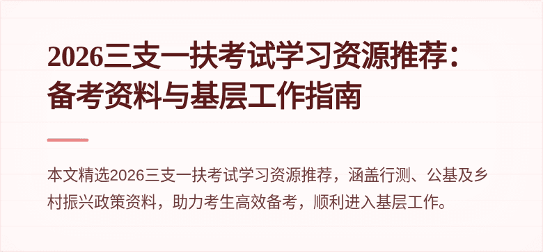 2026三支一扶考试学习资源推荐:备考资料与基层工作指南