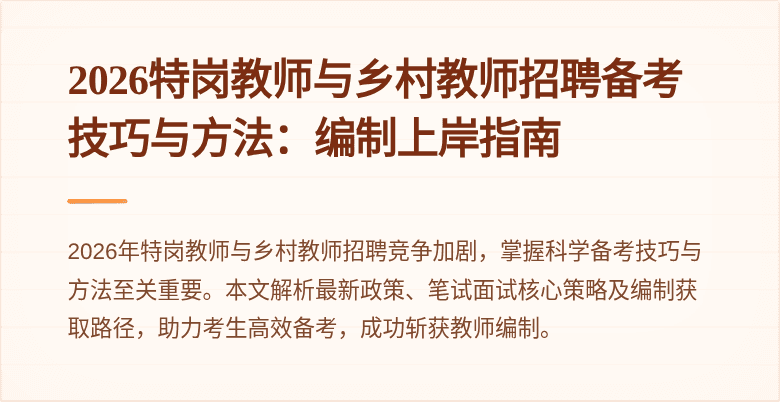2026特岗教师与乡村教师招聘备考技巧与方法:编制上岸指南
