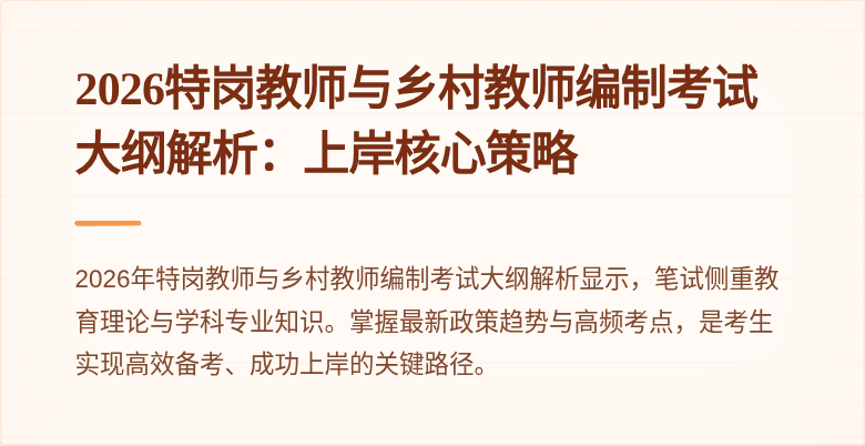 2026特岗教师与乡村教师编制考试大纲解析：上岸核心策略