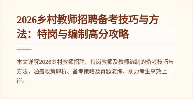 2026乡村教师招聘备考技巧与方法:特岗与编制高分攻略