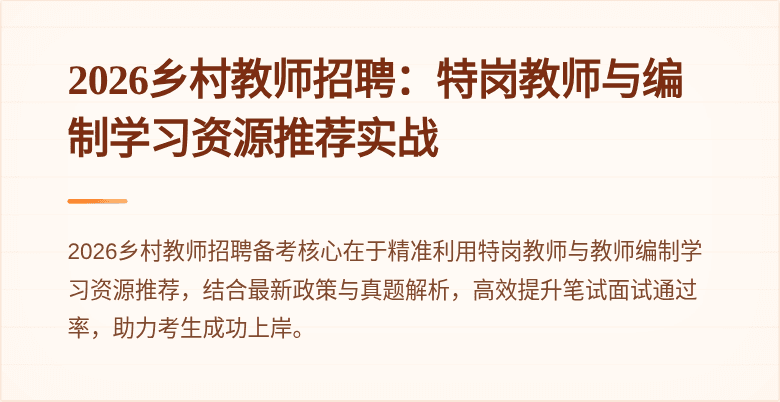 2026乡村教师招聘:特岗教师与编制学习资源推荐实战
