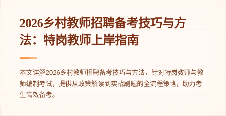 2026乡村教师招聘备考技巧与方法：特岗教师上岸指南