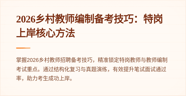 2026乡村教师编制备考技巧:特岗上岸核心方法