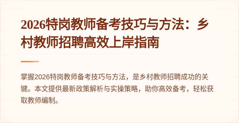2026特岗教师备考技巧与方法:乡村教师招聘高效上岸指南