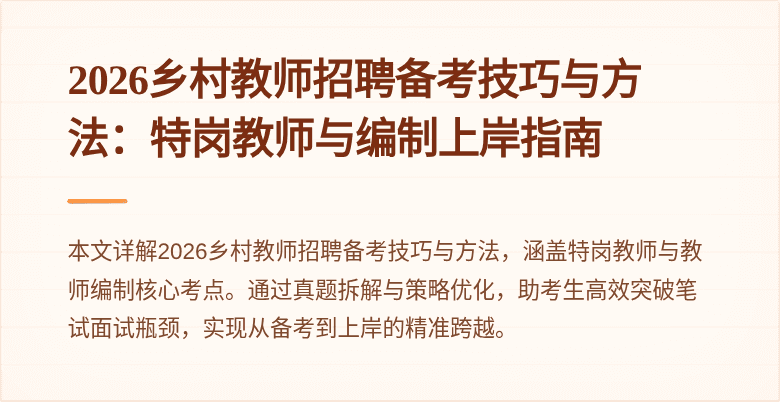 2026乡村教师招聘备考技巧与方法:特岗教师与编制上岸指南