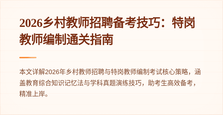 2026乡村教师招聘备考技巧：特岗教师编制通关指南