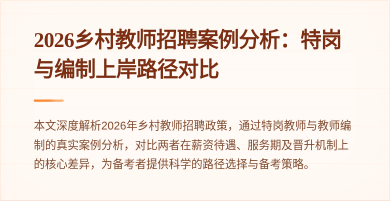 2026乡村教师招聘案例分析:特岗与编制上岸路径对比