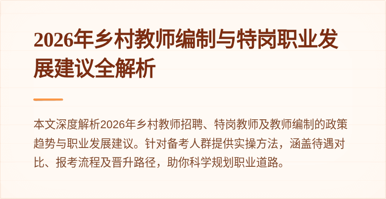 2026年乡村教师编制与特岗职业发展建议全解析