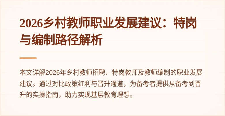 2026乡村教师职业发展建议：特岗与编制路径解析