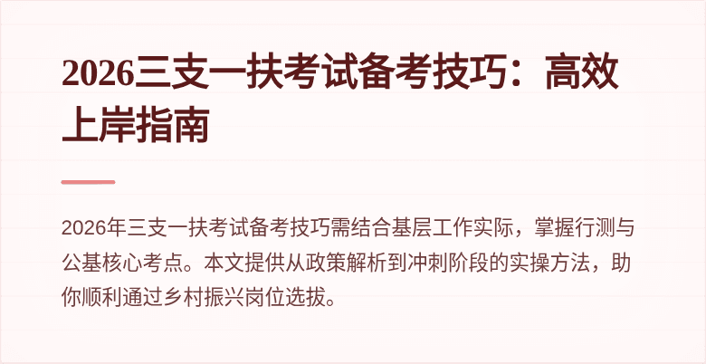 2026三支一扶考试备考技巧：高效上岸指南