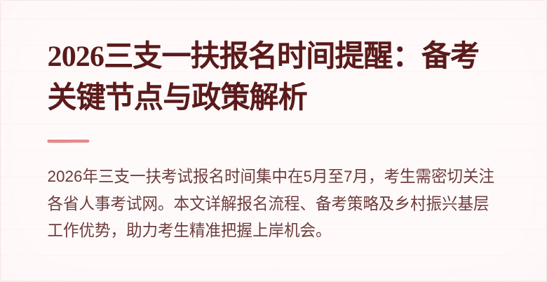 2026三支一扶报名时间提醒：备考关键节点与政策解析